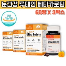 파마젠캐나다 루테인 60캡슐 x 3박스 눈에좋은음식 메리골드 분말 좋은 루테인 홈쇼핑 루테인 분말 수험생 눈 영양제 성인 루테인 눈건강 보조제 천연 루테인 음식 누태인 뉴테인