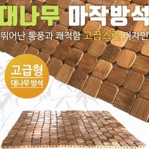 [한일카페트] 디자인 마작 대나무 방석 라운드, 상세 설명 참조
