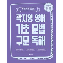 2023 한권으로 끝내는 곽지영 영어 기초 문법 구문 독해, 아람출판사