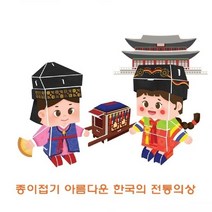 PGM1*^몰종이접기 아름다운한국의전통의상 어린이 입체 색종이접기 문구 문구용 놀이 놀이용 완구용^*1췤pgm, a^^*옵션없슴
