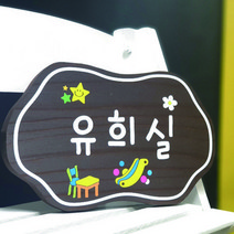 나무간판 문패 유희실 어린이집간판 35218