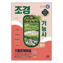 조경기능사 필기 기출문제해설집 2024년 개정판 시대고시
