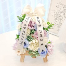 미니화환 개업 승진 축하 집들이 기념일 졸업 생일선물, 세르리안미니화환, 12번문구