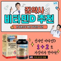 비타민D 2000IU 미네랄영양제 비타민디 350mg x 90 비타민d3 미국 오리진 천연비타민d 비타민d2000iu 비타민k2 임산부비타민 어린이비타민 도 임산부비타민d 어린이비타민d 액상비타민d 비타민d35000iu 키즈비타민d 쌩쌩비타민d 청소년비타민d 써니디, 3개, 오리진 비타민D