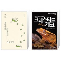 펫로스 사랑한다 사랑한다 사랑한다 + 신비의 섬 작은 멋쟁이 크레스티드 게코 [세트상품]