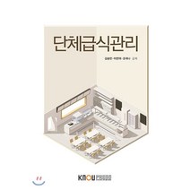 단체급식관리 (2학기/워크북포함), 한국방송통신대학교출판문화원