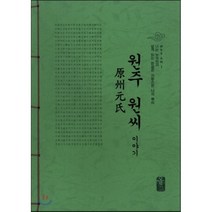 원주 원씨 이야기 (초록), 올린피플스토리, 성씨이야기편찬실 저