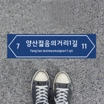 바닥형 도로명판 도로명주소판 건물번호판 주소표지판 주소안내판 미끄럼방지 바닥스티커, 4.앞쪽방향형