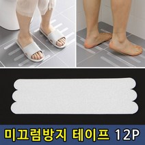 욕실 샤워실 미끄럼방지테이프 12P 미끄럼방지테이프 샤워실테이프 바닥테이프 욕실테이프 욕조테이프