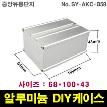 JINHA 알루미늄 케이스 엔클로저 enclosure 프로파일 DIY SY-AKC-B58