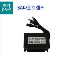 HD120 화물차 대형차 트럭 중장비 버스용 후방카메라 적외선 12V 24V 방수카메라, 14.추가선택옵션) 5A다운트랜스