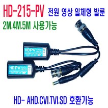 일음쇼핑^*n8메가(800만화소) CCTV 영상+전원 발룬 AHD TVI CVI 보안CCTV CCTV룬 CCTV증폭기 감시카메라룬 카메라룬일음medi*^, ab*^선택없는