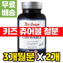 성장기 어린이 키즈 종합 비타민 철분이 부족하면 미국 철분 임산부 임신 출산 선물 부족 코발라민 D B12 패밀리 온가족 맛있는 B 컴플렉스 비타민비 성인 여성 여자 씹어먹는 츄어