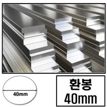 알루미늄 환봉 지름 40 (mm) / 최소절단치수 50mm - 2000mm, 1개
