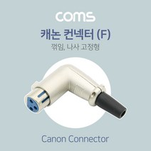 캐논 컨넥터(F) 꺾임(꺽임) / 나사 고정형 / 제작용/XLR(Canon 3P mic)