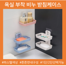 비누거치대 받침대 바스케이스 욕실 부착형 샤워실 화장실 리모델링, 2단, 화이트