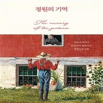 [밀크북] 궁리 - 정원의 기억 : 가든디자이너 오경아가 들려주는 정원인문기행