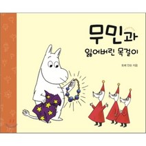 무민과 잃어버린 목걸이, 토베 얀손 글그림/이지영 역, 어린이작가정신
