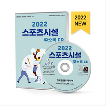 2022 스포츠시설 주소록 CD +미니수첩제공, 편집부, 한국콘텐츠미디어(매일넷앤드비즈)