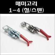 매미고리 1-4-1/1-4/거리조절매미고리/레버매미고리, 1-4 (스텐)