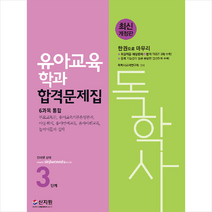 신지원 2022 독학사 유아교육학과 3단계 합격문제집 6과목 통합 스프링제본 2권 (교환&반품불가)
