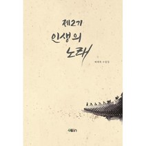 제2기 인생의 노래:배재록 수필집, 배재록 저, 수필in