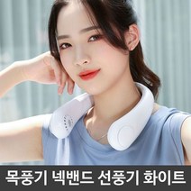 두손이 자유로운 날개 없는 목풍기 넥밴드 선풍기 WH, 상세페이지 참조