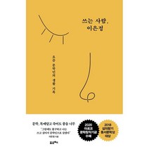 쓰는 사람 이은정:요즘 문학인의 생활 기록, 포르체, 이은정
