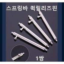 L형 스프링바 퀵릴리즈핀 바넷봉 시계핀 시계공구, 두깨 1.5mm L형 20mm