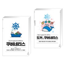 (서점추천) 24단계 실습으로 정복하는 쿠버네티스 + 그림과 실습으로 배우는 도커 & 쿠버네티스 (전2권), 위키북스