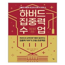 더봄 하버드 집중력 수업 (마스크제공), 단품