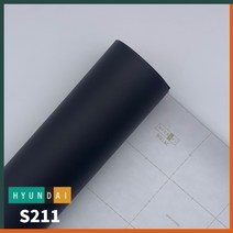 현대 인테리어필름 보닥 무광단색시트지, S211 챠콜