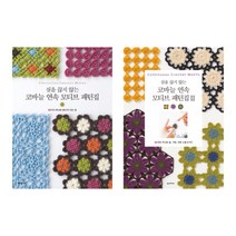 (시리즈 묶음) 실을 끊지 않는 코바늘 연속 모티브 패턴집 1 2