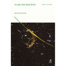 아스팔트 위에 씨앗을 뿌리다 : 백남기 농민 투쟁 기록
