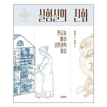 [김영사] 실험실의 진화 (마스크제공), 단품