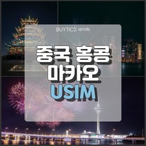 중국 마카오 홍콩여행 데이터 무제한 해외 유심 칩 택배 공항수령, 차이나모바일(중국전용) 매일 6GB, 14일+전화 2분