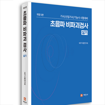 세진사 최신 초음파 비파괴검사 실기-개정5판 스프링제본 2권 (교환&반품불가)