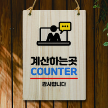 뭉키데코 나무 안내판 팻말 푯말 표지판 나무팻말 오픈클로즈(A4)_W5_032_계산하는 곳 02, 032