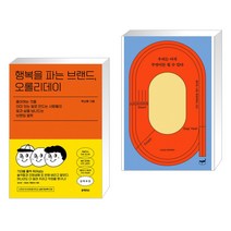 행복을 파는 브랜드 오롤리데이 + 우리는 아직 무엇이든 될 수 있다 (전2권)