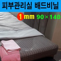 (배드비닐 1mm 90*140) 침대비닐커버 마사지비닐 피부관리실비닐 피부샵비닐커버 베드비닐 오일커버시트 경락비닐 마사지침대시트 투명비닐커버