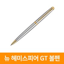 [워터맨]뉴헤미스피어 스텐레스스틸 GT 볼펜, 단품