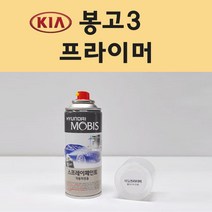 기아 봉고3 투명붓펜 투명스프레이 프라이머 브랜딩클리너 컴파운드 퍼티 신나 시너 세차타월 종이사포 커버링테이프 콤파운드 빠데 타올 빼빠 프라이마 차량용 도색 자동차 카 페인트, 선택:프라이머(모비스)