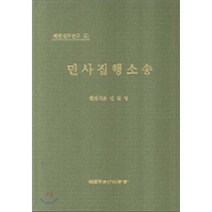 민사집행소송 : 재판실무연구 2, 한국사법행정학회