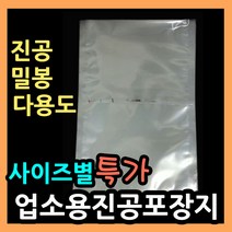업소용진공포장지 (사이즈별다양) 진공 밀봉 실링포장 다용도비닐팩 실링팩 밀봉비닐팩 포장비닐 실링비닐 음식 액체 진공봉투 진공비닐팩 음식포장지 육수포장 진공파우치 진공포장봉투, (12).비닐팩 30X40-100매.