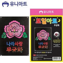 도매공간 유니아트 1200 포일아트 무궁화 만들기놀이