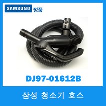 삼성정품/삼성 청소기 호스/DJ97-01612B