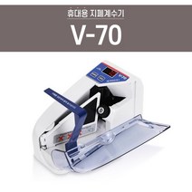 들고다니는 휴대용 지폐계수기 V-70 매수합산 LED 액정 돈세는기계 지폐세는기계 은행 현금 계수기 현금계수기 돈기계 상품권 개업선물, 1개