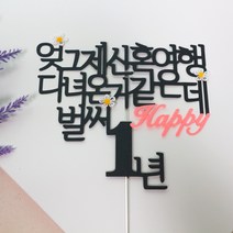 스프링데일 결혼 기념일 1주년 케이크 여행 토퍼, 1개