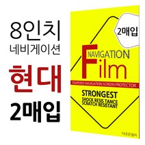 더조은셀러 2매입 현대 아반떼 AD 더뉴 8형 네비게이션 필름 고선명 지문방지 8인치, 8형 - 지문방지 필름