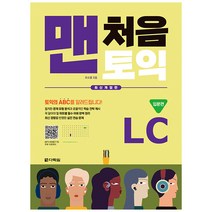 [최신개정판] 맨처음 토익 LC 입문편 (본책+해설집+MP3 파일)